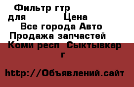 Фильтр гтр 195.13.13360 для komatsu › Цена ­ 1 200 - Все города Авто » Продажа запчастей   . Коми респ.,Сыктывкар г.